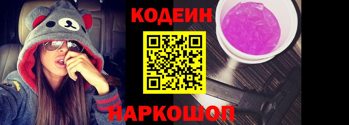 Codein Purple Drank  Вход с VPN  Фрязино 